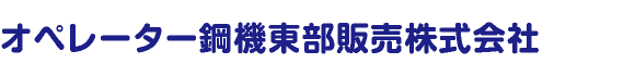 オペレーター鋼機東部販売株式会社