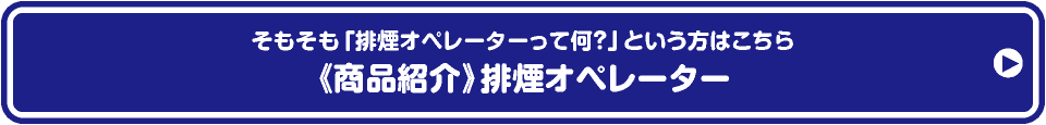 排煙オペレーター商品紹介