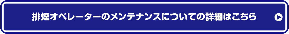 排煙オペレーターメンテナンス